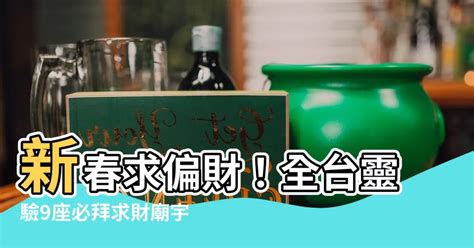 偏財運拜什麼|【拜財神求財運】如何拜財神爺？準備供品拜、財神爺。